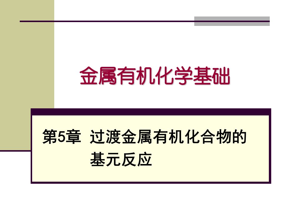 金属有机化学基础过渡金属有机化合物的基元反应