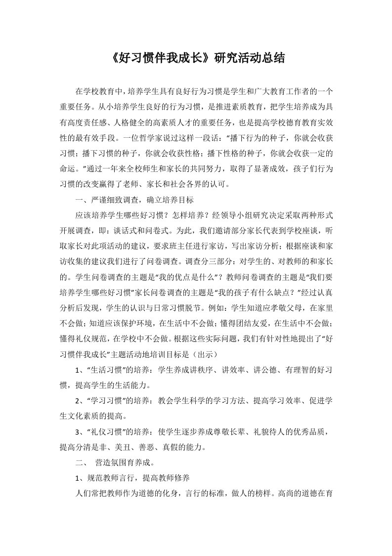 好习惯伴我成长总结