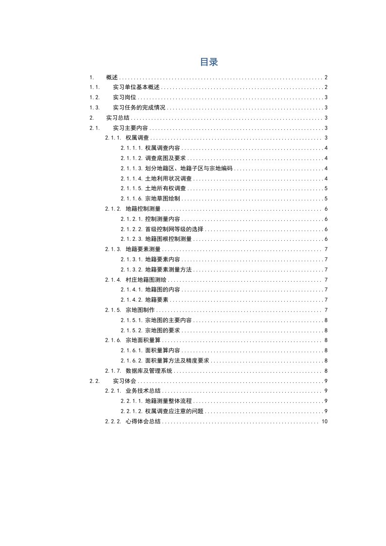 地籍测量及权属调查总结