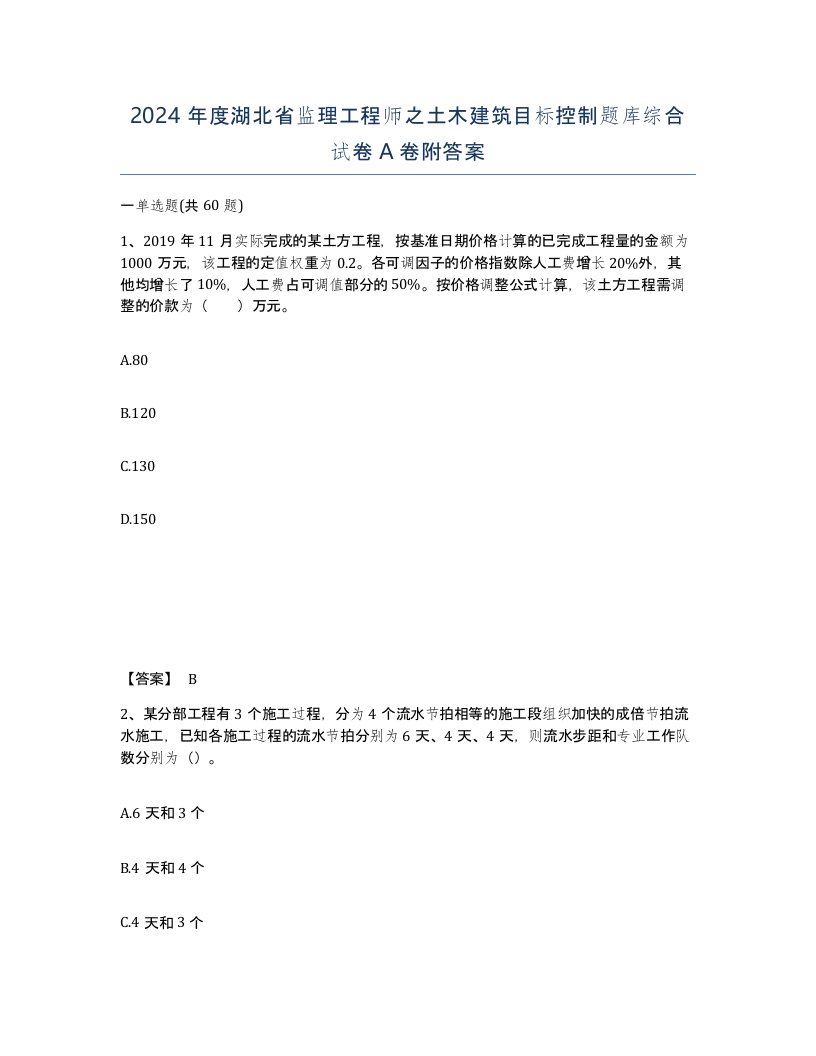 2024年度湖北省监理工程师之土木建筑目标控制题库综合试卷A卷附答案