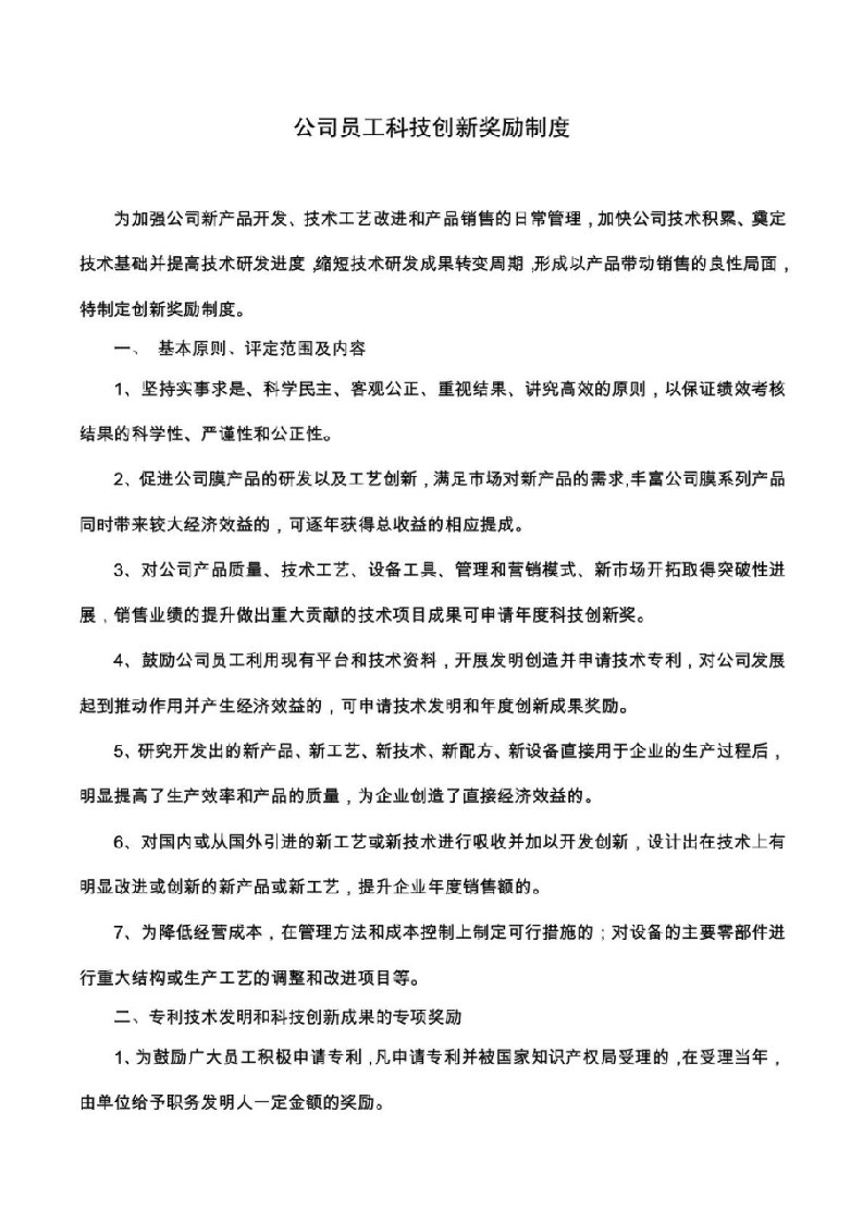 公司员工科技创新奖励制度