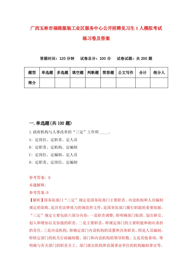 广西玉林市福绵服装工业区服务中心公开招聘见习生1人模拟考试练习卷及答案第4期