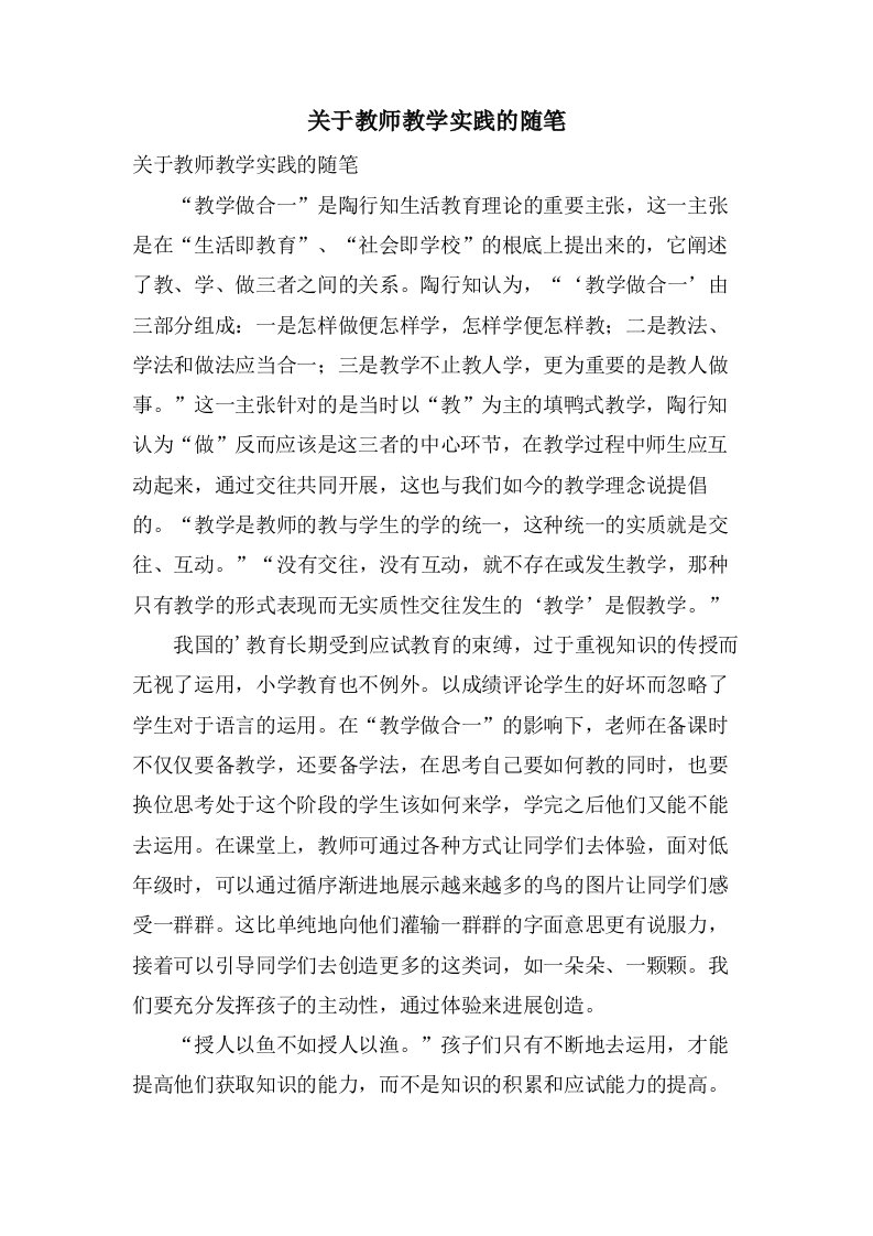 关于教师教学实践的随笔