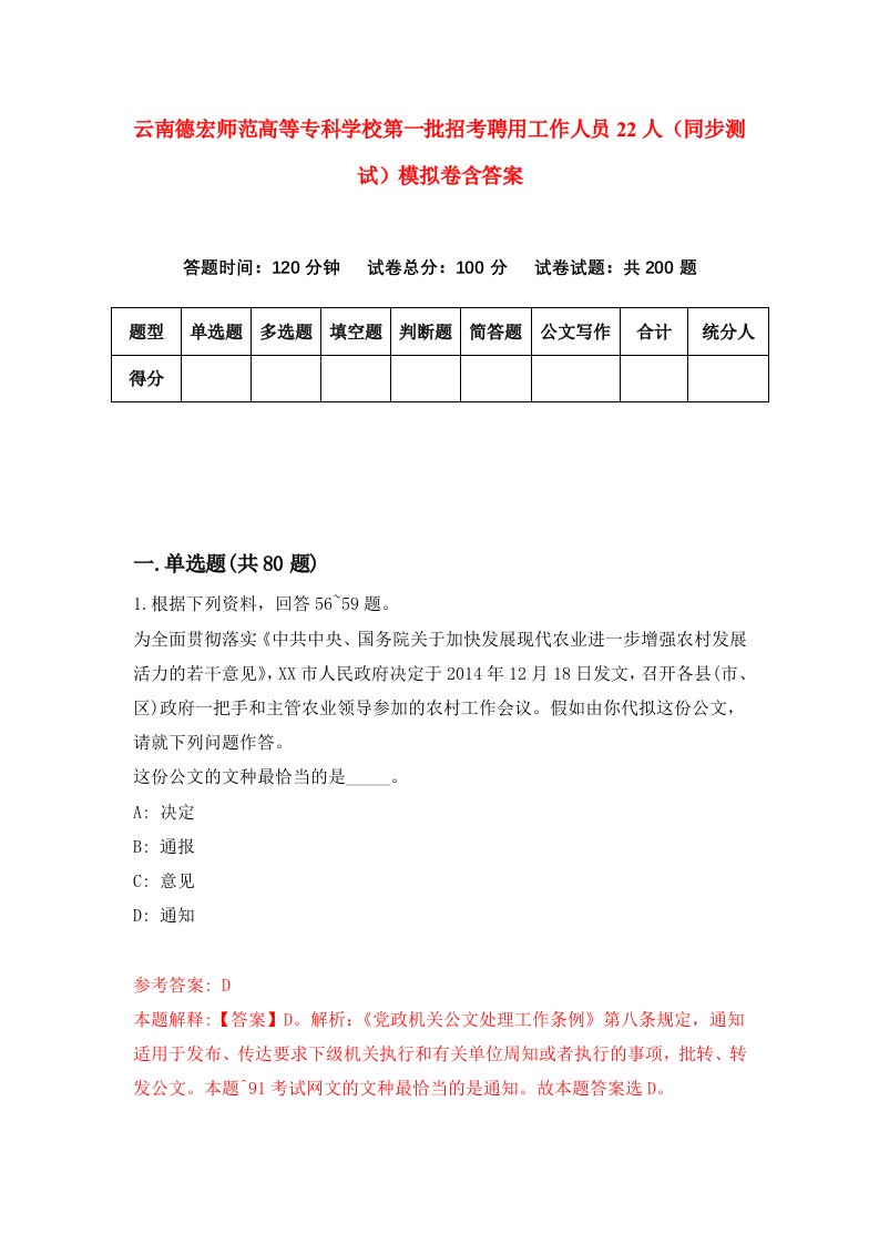 云南德宏师范高等专科学校第一批招考聘用工作人员22人同步测试模拟卷含答案7