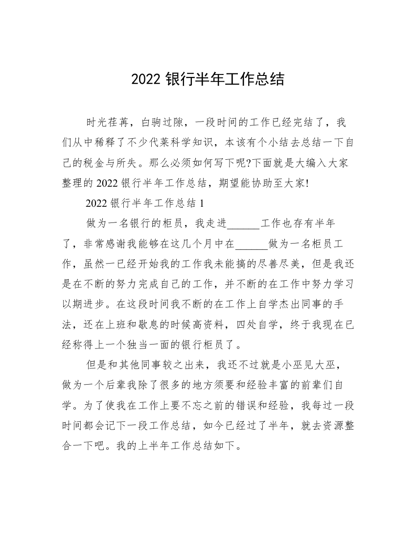 2022银行半年工作总结