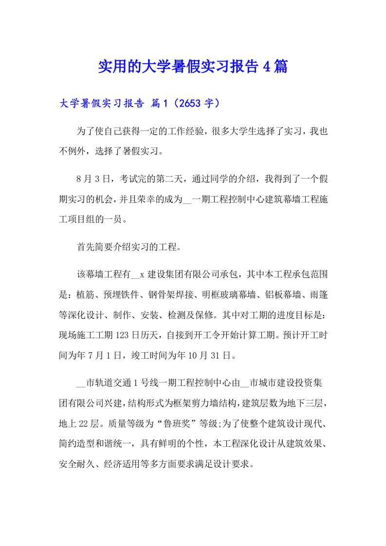 实用的大学暑假实习报告4篇