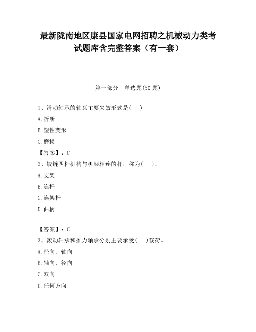 最新陇南地区康县国家电网招聘之机械动力类考试题库含完整答案（有一套）