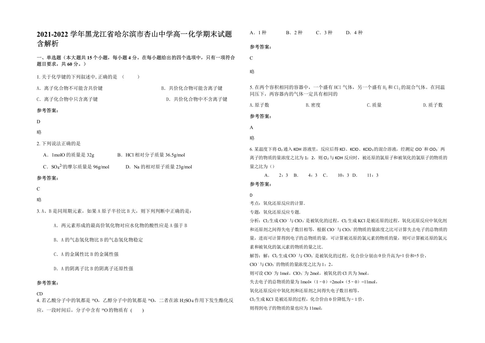 2021-2022学年黑龙江省哈尔滨市杏山中学高一化学期末试题含解析