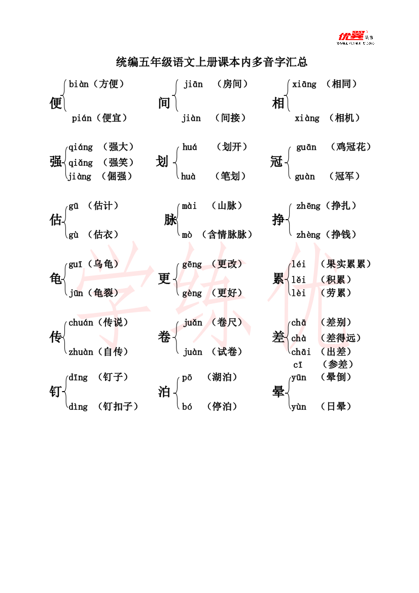 统编五年级语文上册课本内多音字汇总