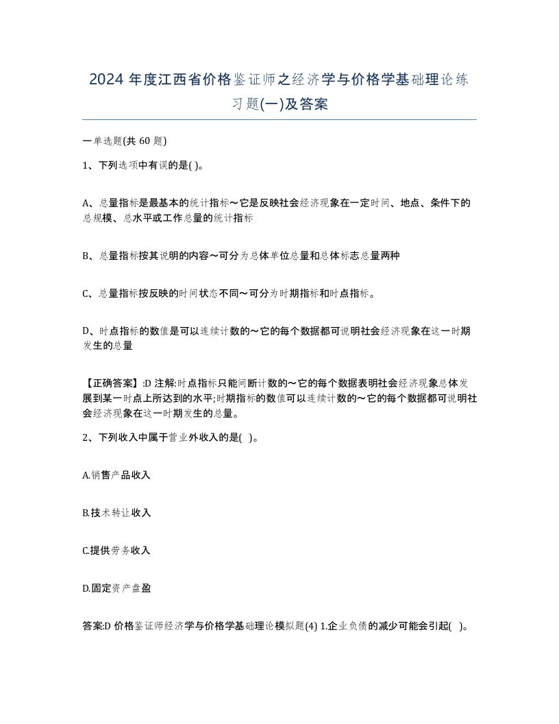 2024年度江西省价格鉴证师之经济学与价格学基础理论练习题一及答案