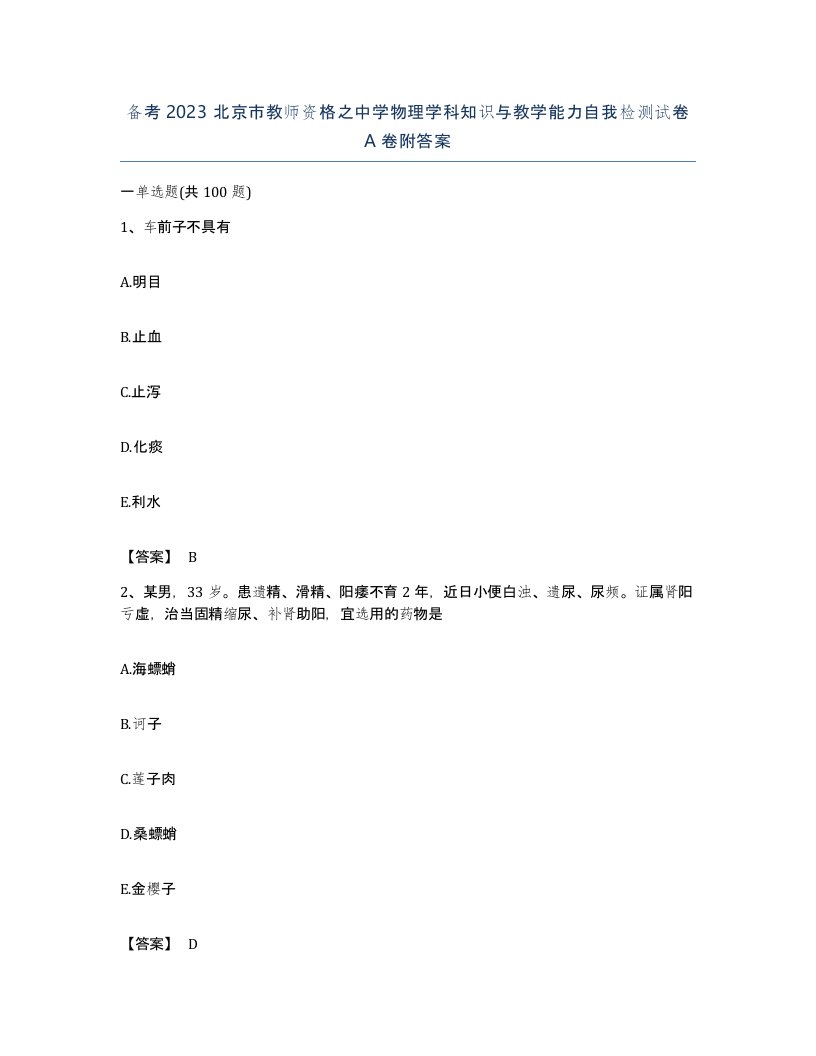 备考2023北京市教师资格之中学物理学科知识与教学能力自我检测试卷A卷附答案