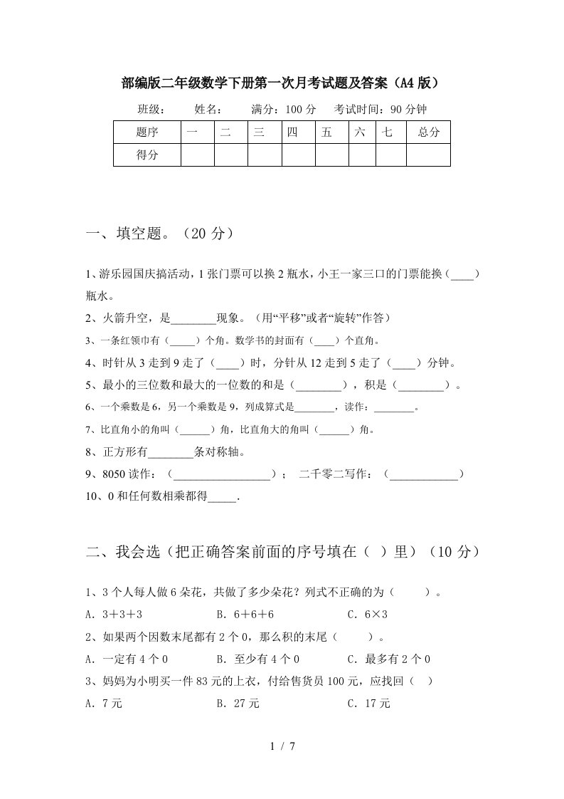 部编版二年级数学下册第一次月考试题及答案A4版