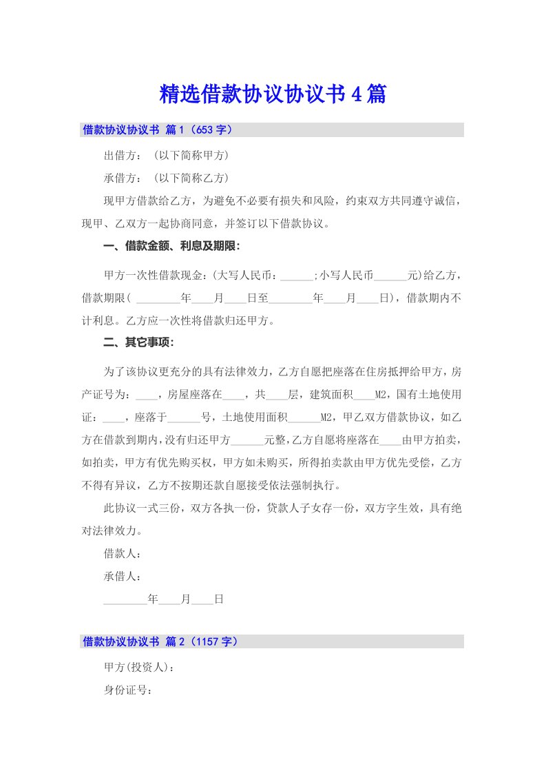 精选借款协议协议书4篇