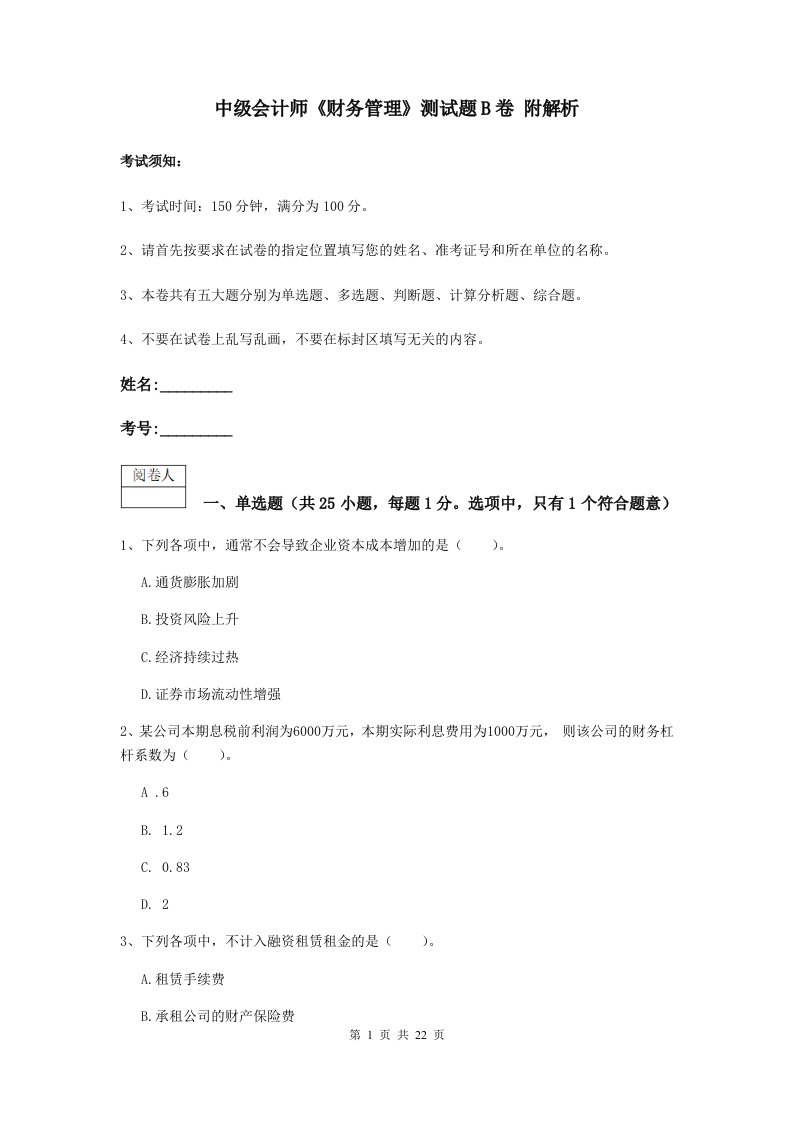 中级会计师财务管理测试题B卷附解析