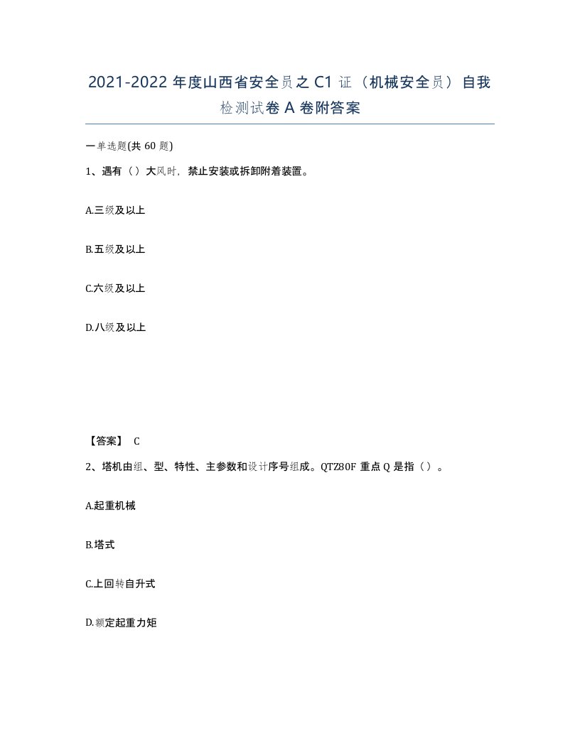 2021-2022年度山西省安全员之C1证机械安全员自我检测试卷A卷附答案