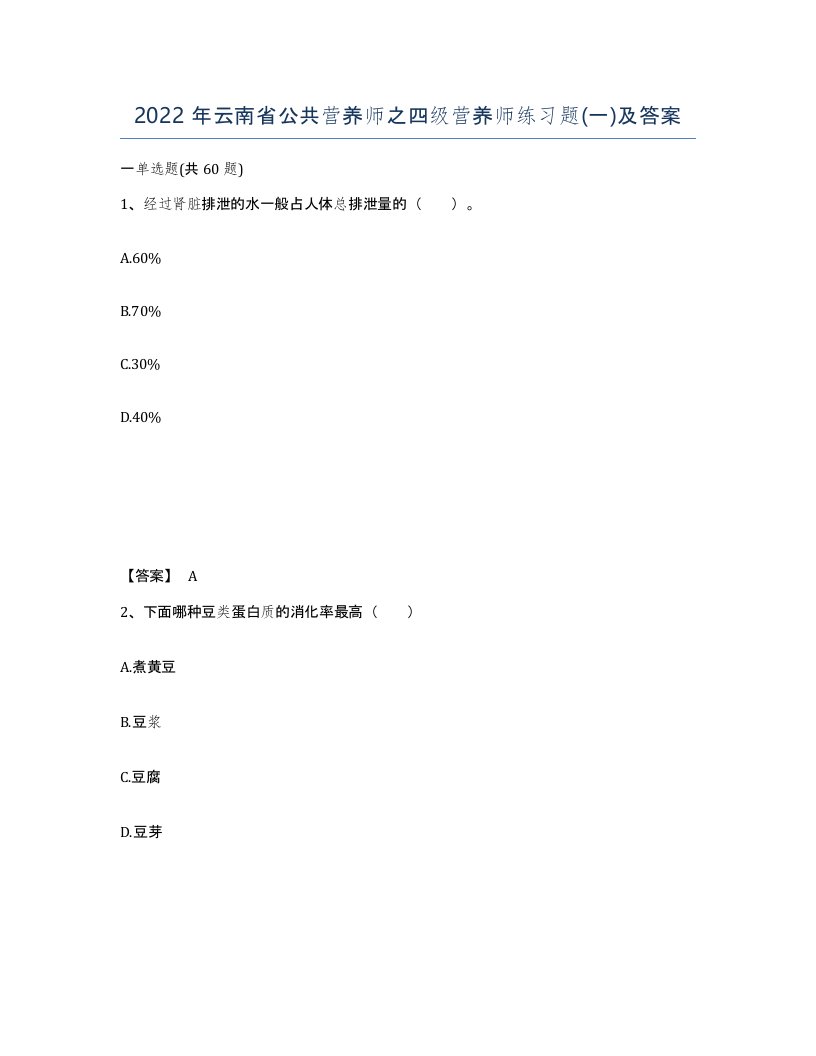 2022年云南省公共营养师之四级营养师练习题一及答案