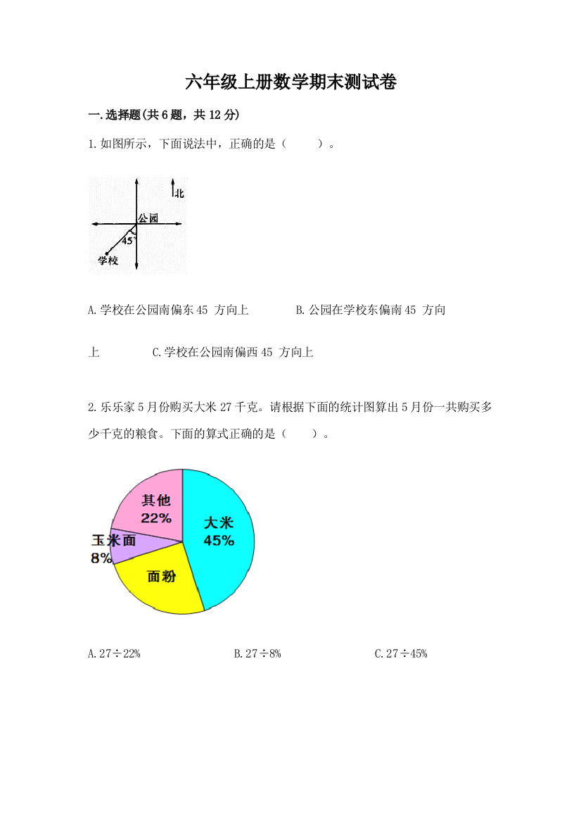 六年级上册数学期末测试卷精品【名校卷】