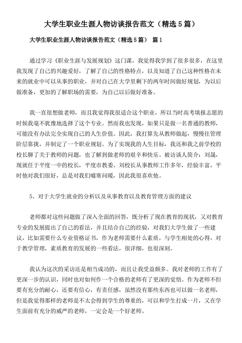 大学生职业生涯人物访谈报告范文（精选5篇）