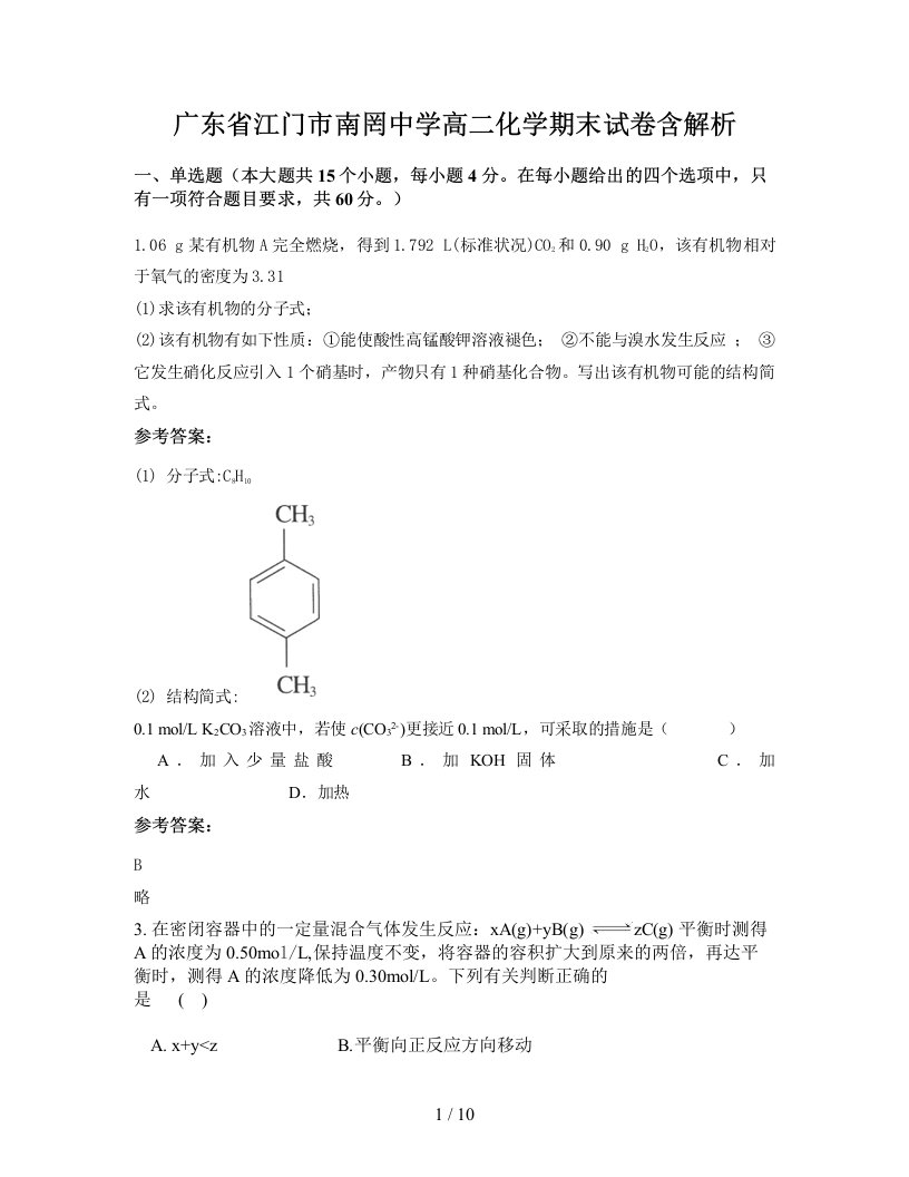 广东省江门市南罔中学高二化学期末试卷含解析