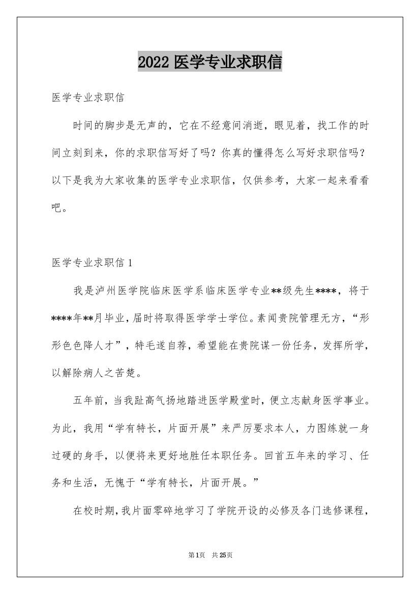 2022医学专业求职信_11