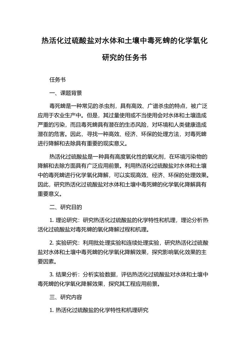 热活化过硫酸盐对水体和土壤中毒死蜱的化学氧化研究的任务书