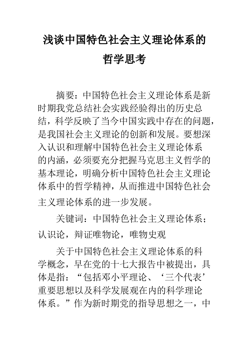 浅谈中国特色社会主义理论体系的哲学思考