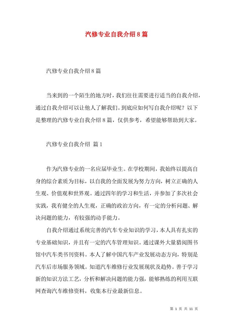 汽修专业自我介绍8篇