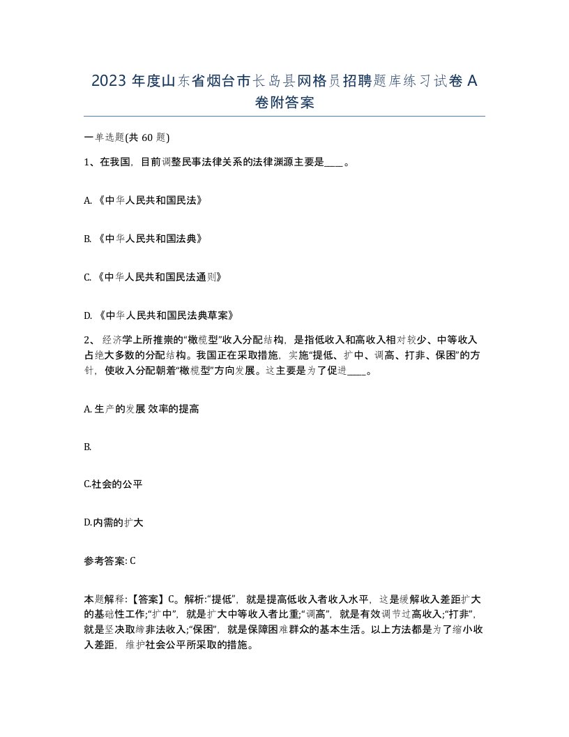 2023年度山东省烟台市长岛县网格员招聘题库练习试卷A卷附答案