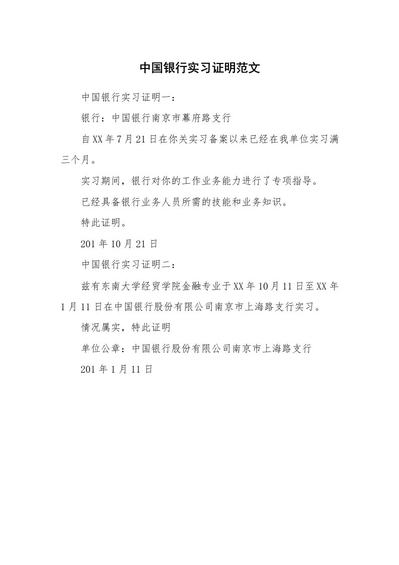 其他范文_430212_中国银行实习证明范文