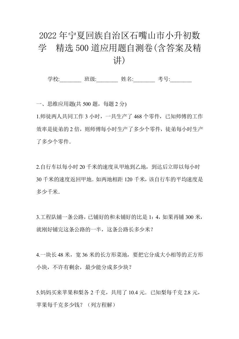 2022年宁夏回族自治区石嘴山市小升初数学精选500道应用题自测卷含答案及精讲