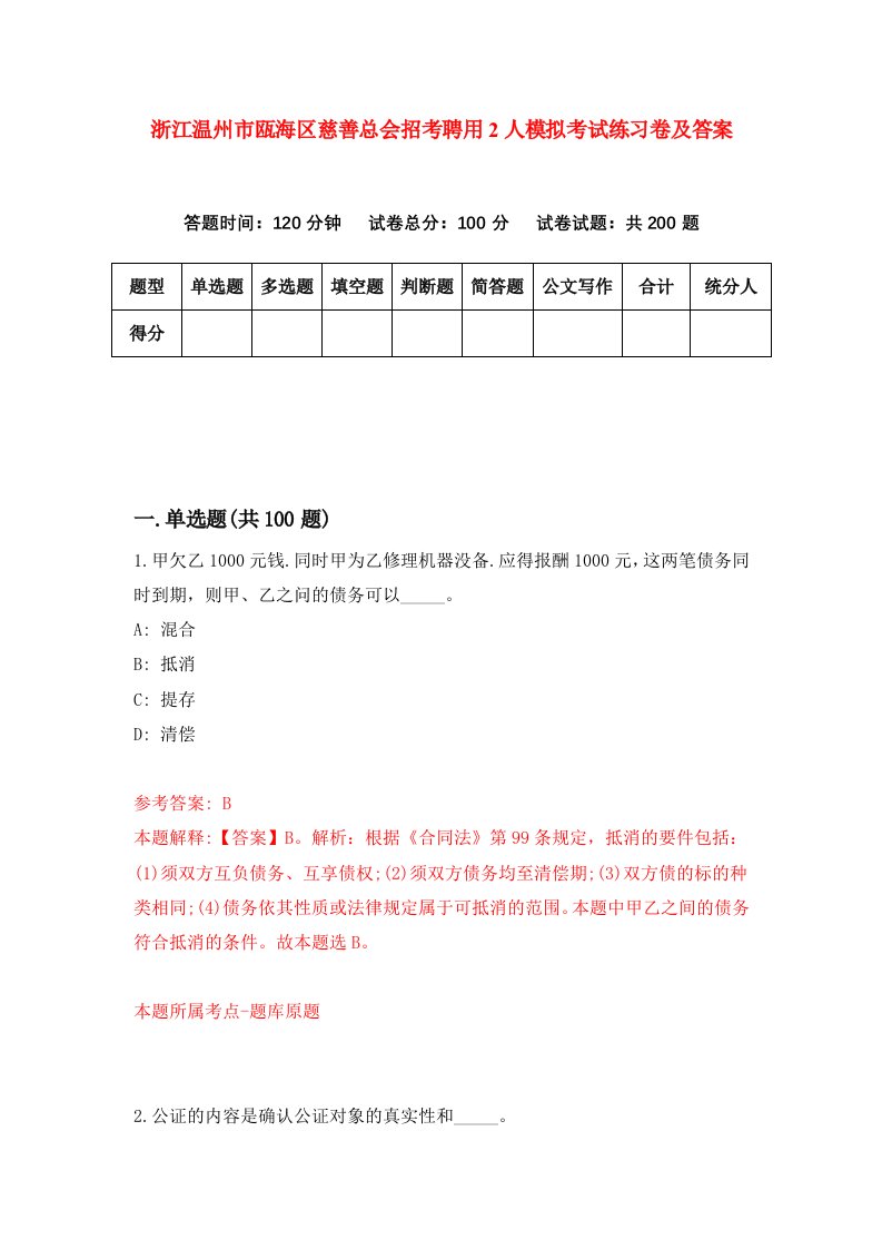 浙江温州市瓯海区慈善总会招考聘用2人模拟考试练习卷及答案第0次