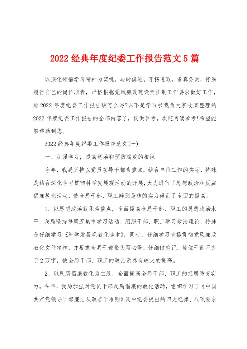 2022经典年度纪委工作报告范文5篇