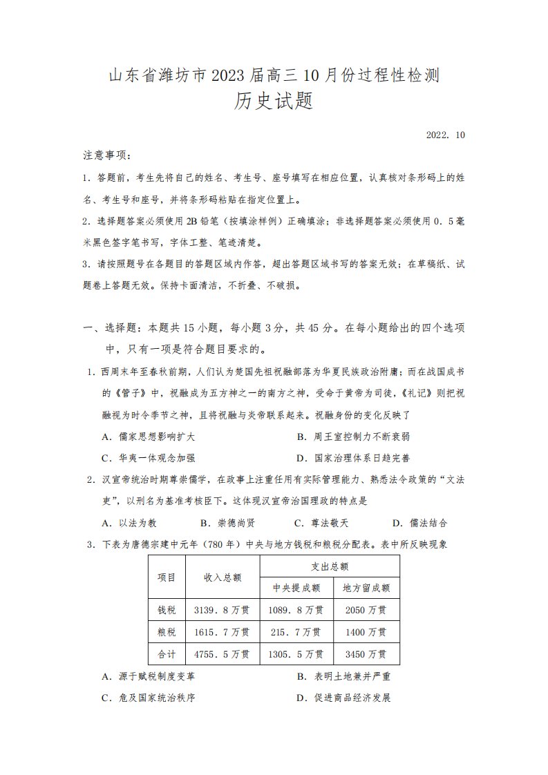 2023届山东省潍坊市高三10月份过程性检测历史试题