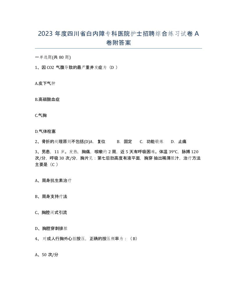 2023年度四川省白内障专科医院护士招聘综合练习试卷A卷附答案