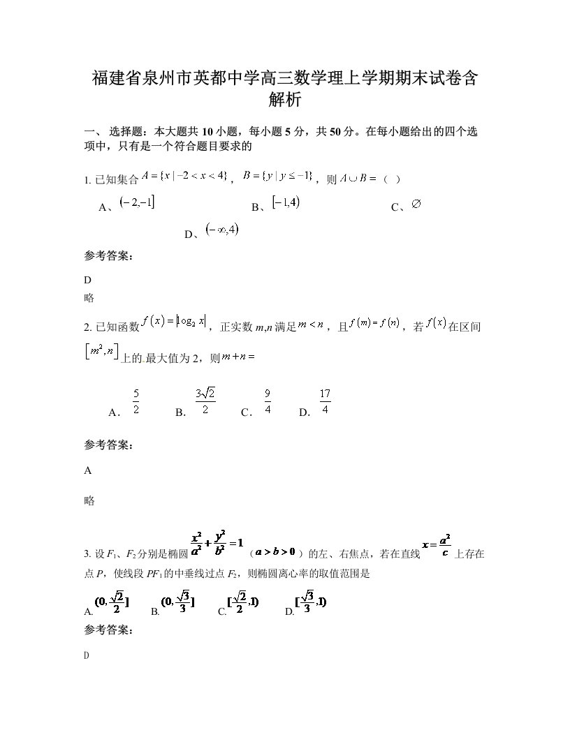 福建省泉州市英都中学高三数学理上学期期末试卷含解析