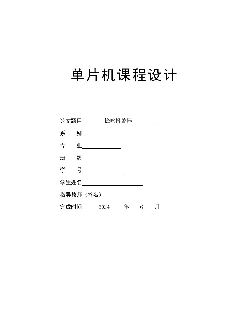 蜂鸣报警器实验设计