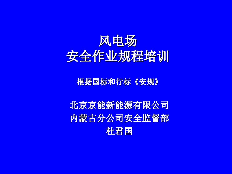 变电站及风电场《安规》培训