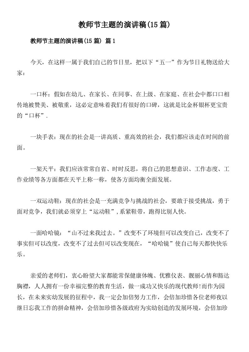 教师节主题的演讲稿(15篇)