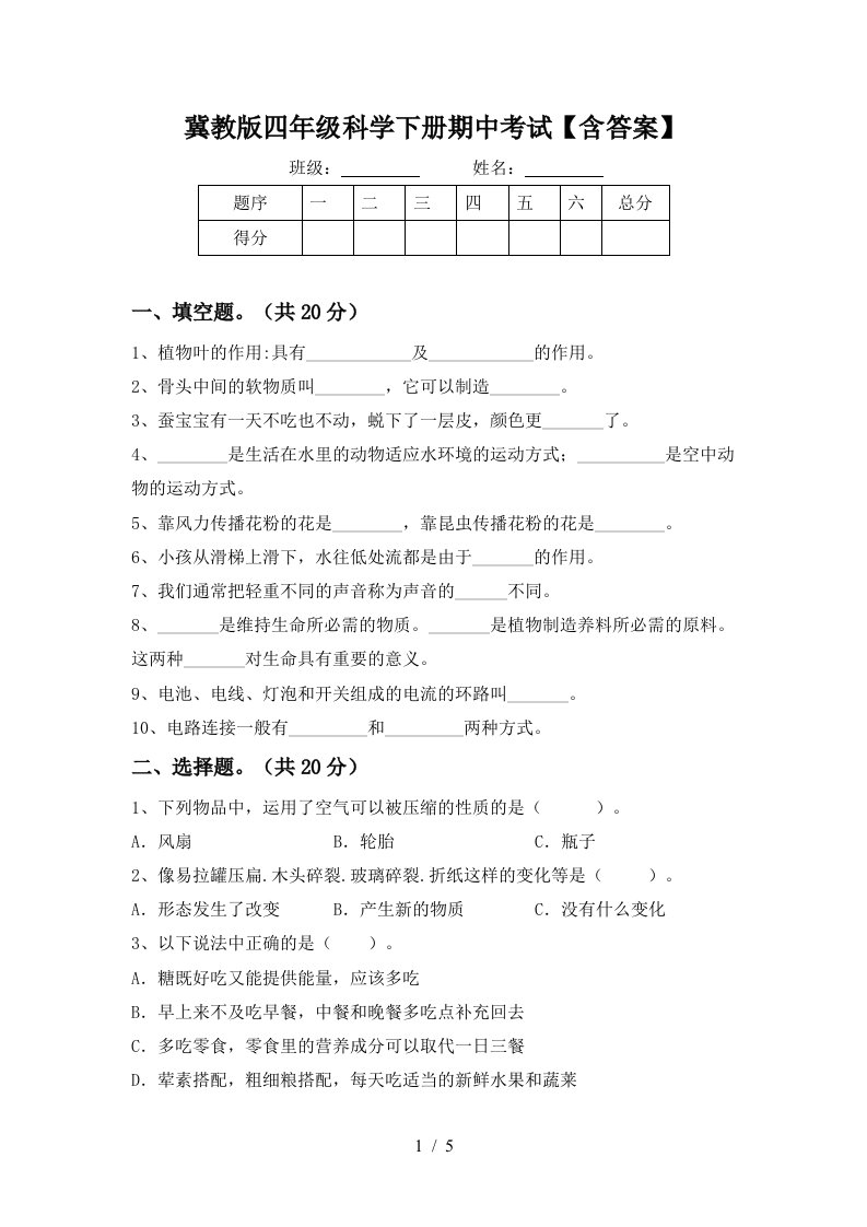 冀教版四年级科学下册期中考试含答案