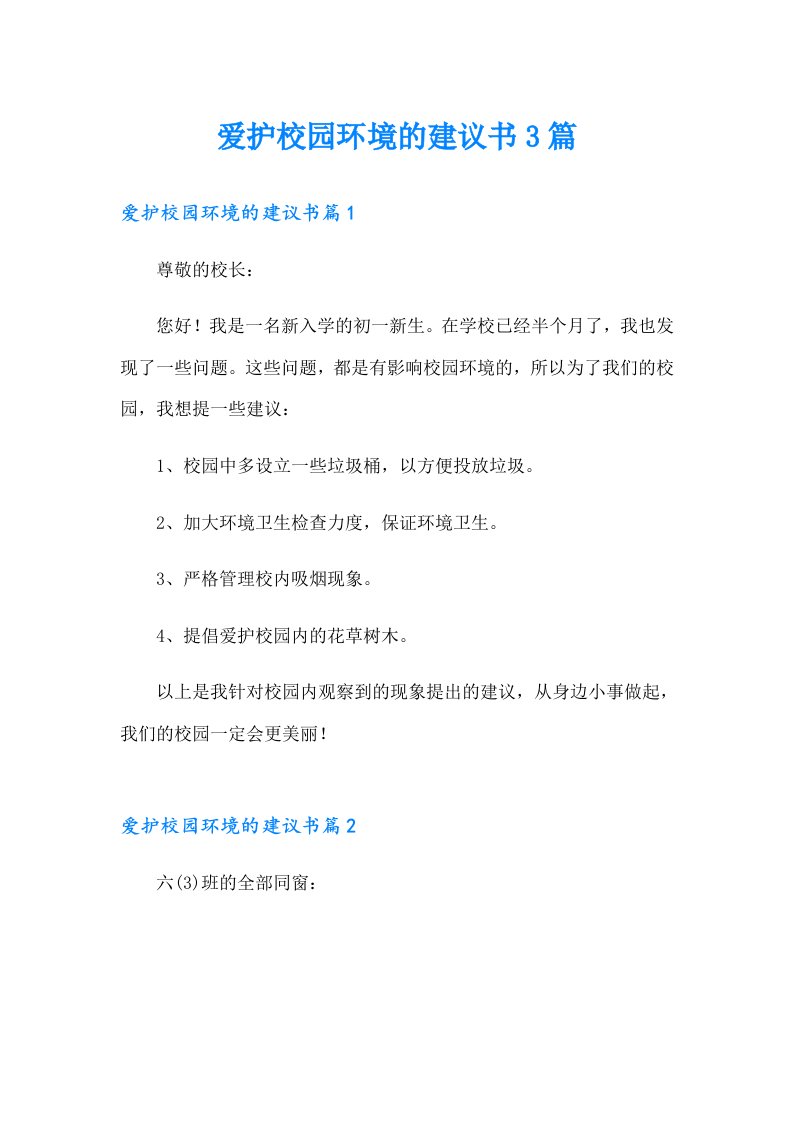 爱护校园环境的建议书3篇