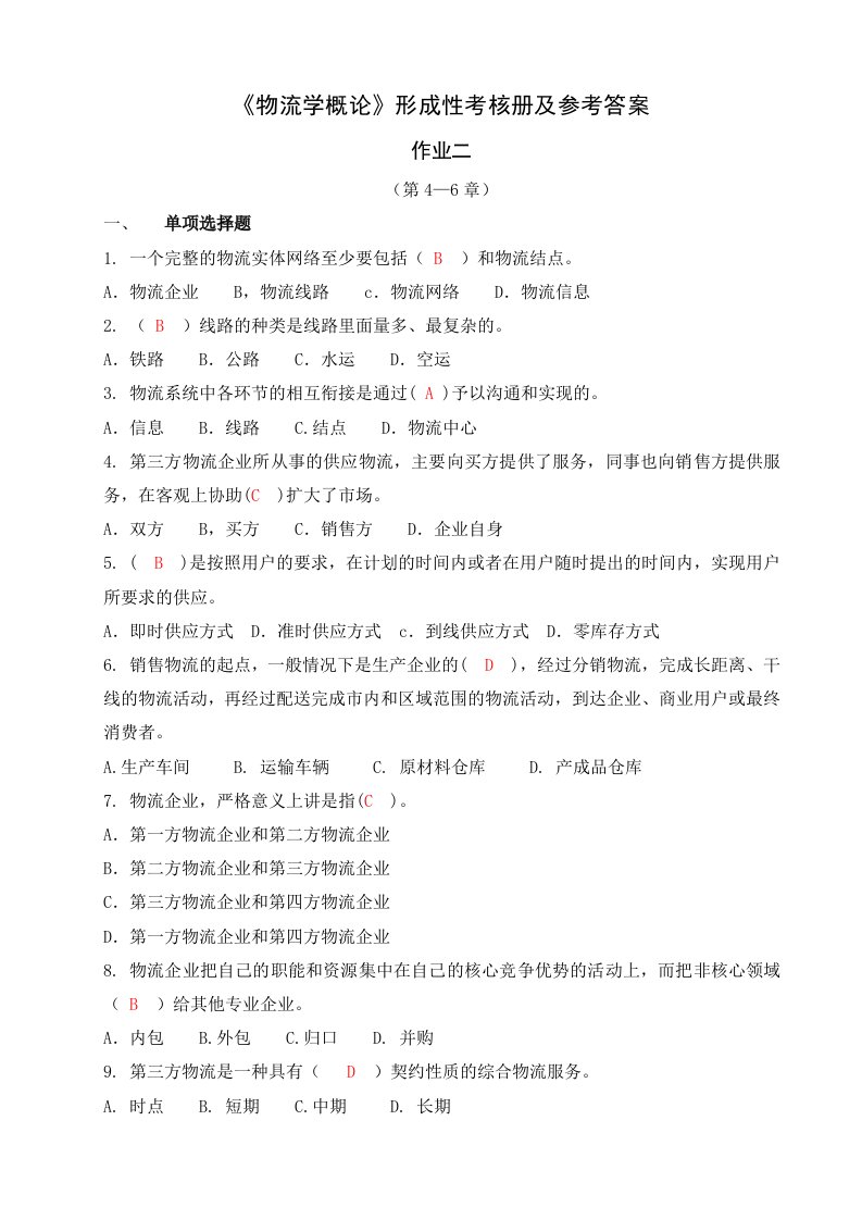 电大形成性练习册物流学概论作业