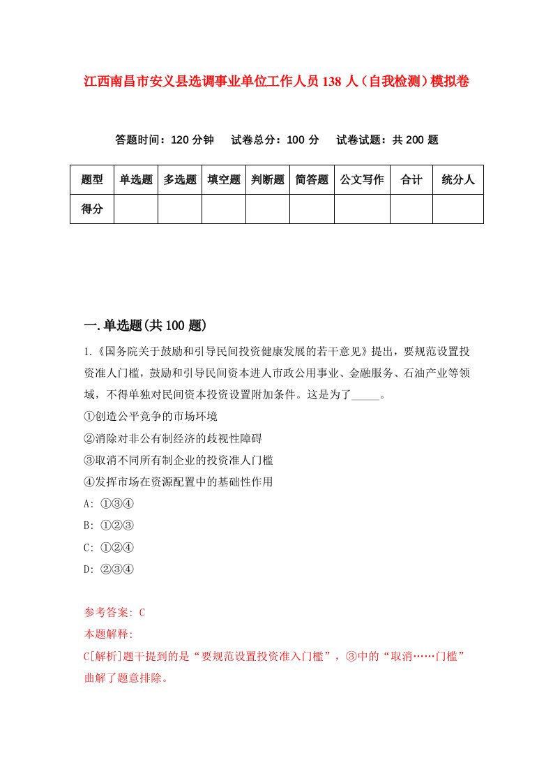 江西南昌市安义县选调事业单位工作人员138人自我检测模拟卷第0套