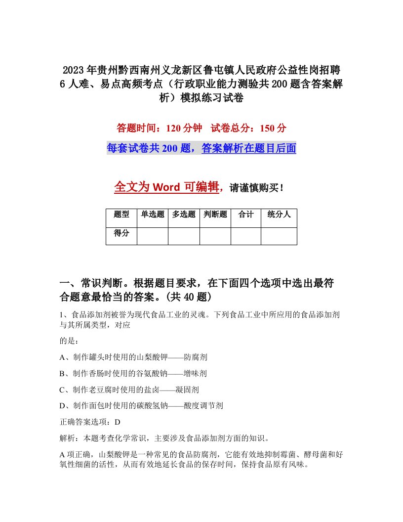 2023年贵州黔西南州义龙新区鲁屯镇人民政府公益性岗招聘6人难易点高频考点行政职业能力测验共200题含答案解析模拟练习试卷