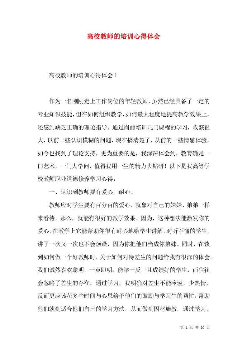 高校教师的培训心得体会