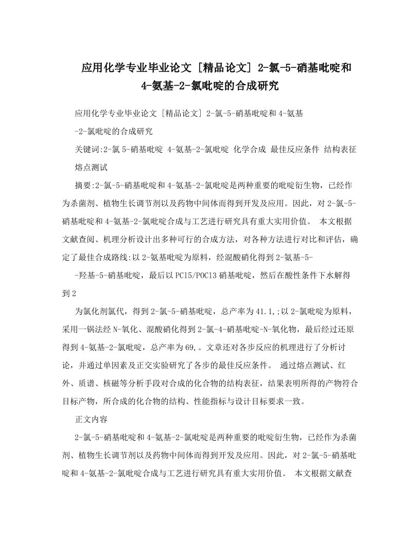 应用化学专业毕业论文++[精品论文]++2-氯-5-硝基吡啶和4-氨基-2-氯吡啶的合成研究