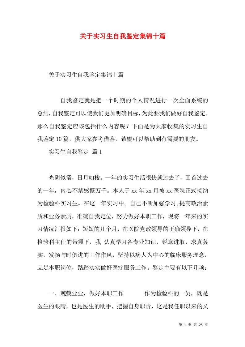 关于实习生自我鉴定集锦十篇