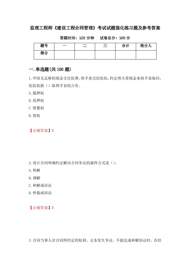 监理工程师建设工程合同管理考试试题强化练习题及参考答案第82期