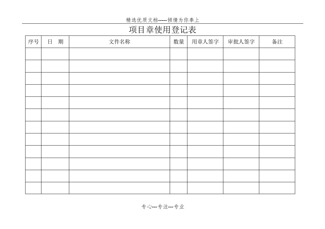 项目章使用登记表(共3页)