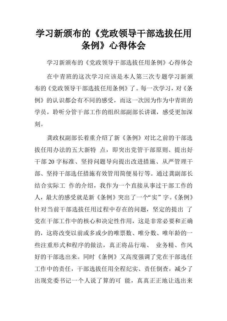 学习新颁布的党政领导干部选拔任用条例心得体会