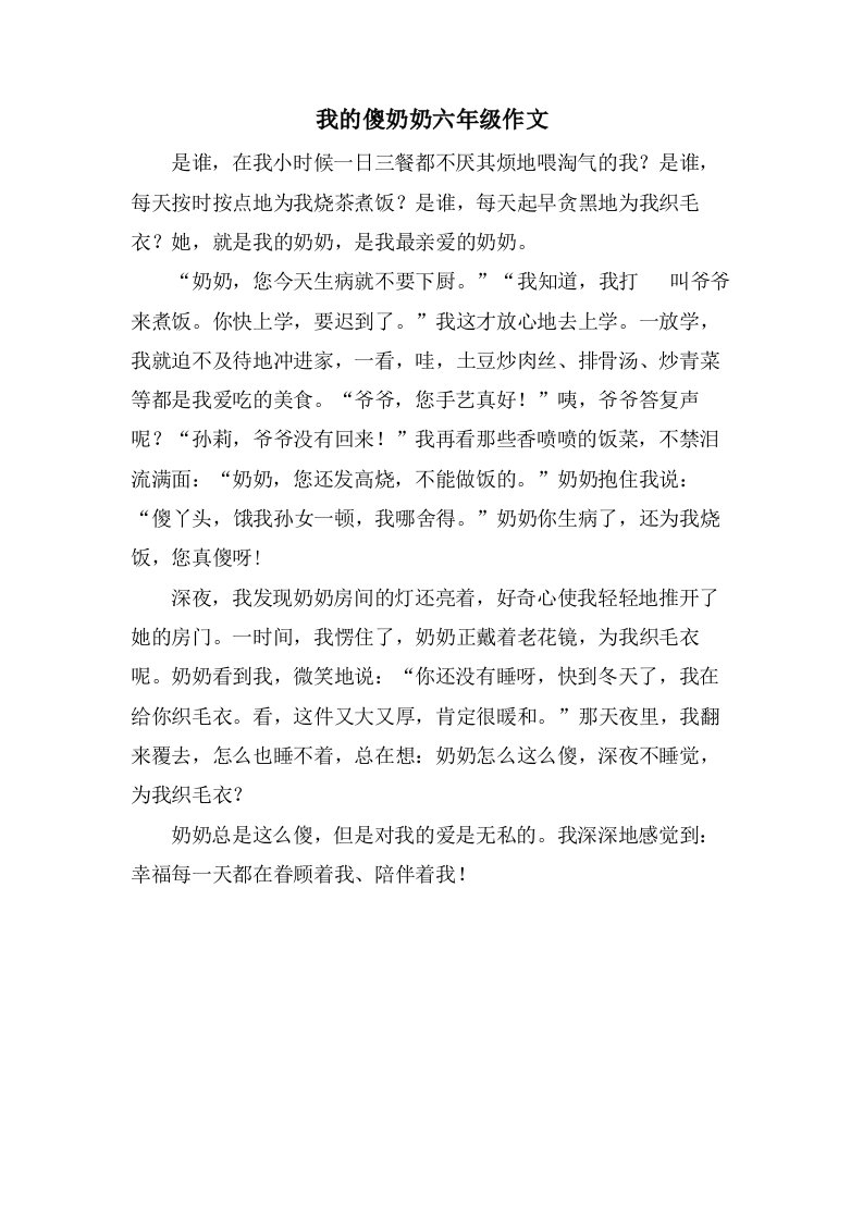 我的傻奶奶六年级作文